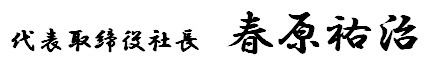 代表取締役社長 春原祐治