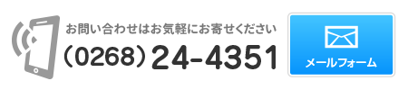 お問い合わせはお気軽にお寄せください TEL（0268）42-3127