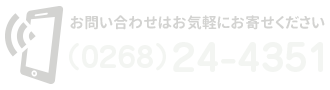 TEL：（0268）24-4351 お問い合わせはお気軽にお寄せください